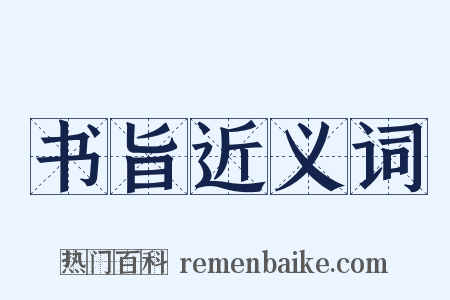 书旨近义词是什么意思的图片